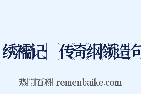 绣襦记·传奇纲领造句是什么意思的图片